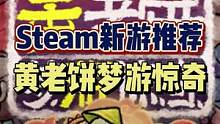 #steam游戏 #单机游戏 #游戏推荐 steam新游戏《黄老饼梦游惊奇》，非常不错的肉鸽游戏，充