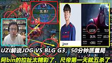 UZI解说JDG VS BLG G3，Bin的拉扯太精彩了，尺帝第一天就五杀了