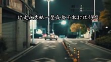 你是我失眠一整夜都不敢打扰的人