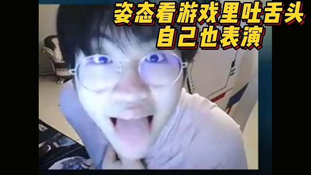 姿态玩《飞越13号房》看到吐舌头，自己也来表演