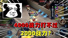 边境突围：为什么我4000战力莱西奥打不过2000战力鱼啊？