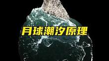 月球潮汐原理，你看懂了吗？#科普 #探索宇宙 #月球 #潮汐 #涨知识