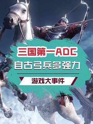 三國(guó)第一ADC，蛇皮走位放風(fēng)箏，簡(jiǎn)直離大譜！#三國(guó)志戰(zhàn)棋版