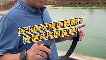 还出国买鳄鱼腰带？还是选择国货吧！#鳄珍 #鳄鱼 #腰带