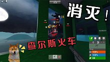 Roblox消灭查尔斯火车！看我一梭子下去的伤害是不是很吓人？