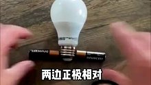 四颗电池就能让灯泡发光，你学会了吗？这是什么原理？