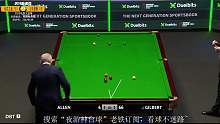 马克·艾伦VS大卫·吉尔伯特 2023斯诺克世界大奖赛 夜游神