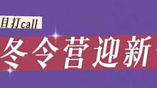 冬令营迎新会直播大家都看了吗！！在评论区喊出你最喜欢的节目名字！！！