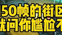 #逃离塔科夫  150帧的街区得有多尴尬？ #逃离塔科夫