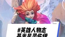 英雄人物志——暮光星灵佐伊#lol手游花火绽春 #lol手游佐伊