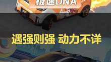 遇强则强，动力不详
#QQ飞车手游  #游戏搞笑时刻  #兔飞猛进飞车加速