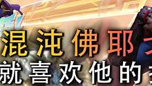 云顶之弈：执着的佛耶戈才更加有魅力，他的执着深得我心。 #云顶之弈 #游戏