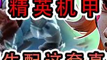 云顶之弈：活力再生配机甲精英，控到对手怀疑人生。 #云顶之弈 #游戏