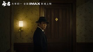 “超級(jí)商業(yè)片”預(yù)告-乙【IMAX 無(wú)名】