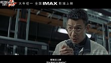 “出发”预告【IMAX 流浪地球2】