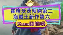 #steam游戏 #霍格沃茨之遗 预购热销第二还能支持Steamdeck，#海贼王时光旅诗 排在第六