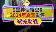 #黑神话悟空 锁定2024年夏天！明年就能玩到了！#黑神话悟空上线时间 #单机游戏