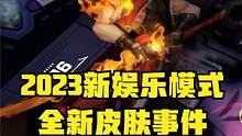 2023夏季全新皮肤大事件：亚索拉克丝又有新皮肤？ #新皮肤  #亚索  #拉克丝 