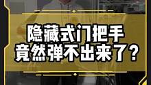 隐藏式门把手竟然弹不出来了，你们遇到过这种情况吗？#特斯拉