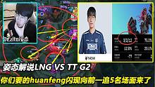 姿态解说LNG VS TT G2，你们要的huanfeng闪现向前1追5名场面来了