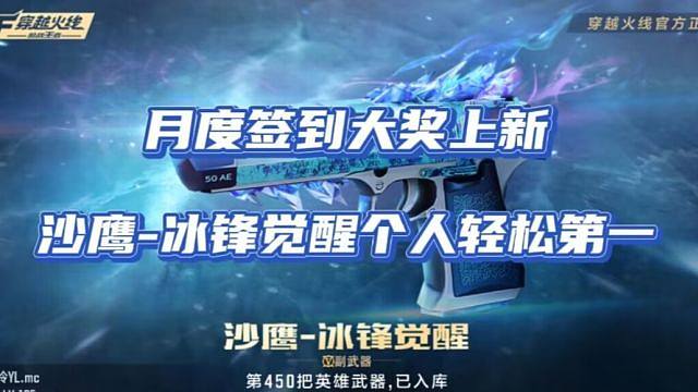 月度签到大奖上新，沙鹰-冰锋觉醒个人轻松第一！