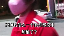 她开始还笑嘻嘻的问我为啥一个月没来加油了