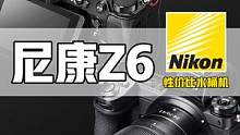 性价比机型尼康Z6：啥都能干的水桶机 #摄影器材 #相机 #尼康 #相机推荐 #摄影