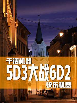6D2和 5D3怎么选？答案是6D2更好，5D3真值。#摄影器材#单反相机 #佳能