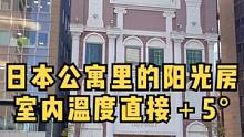 这是我在日本看过的最暖和的一套房子了
阳光好到感觉像穿越到了南加州
#海外生活 #国外景色 #日本生