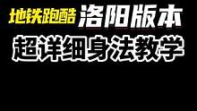 地铁跑酷洛阳版本进阶身法教学，你会几个？#地铁跑酷 #地铁跑酷奥特曼联动 #身法