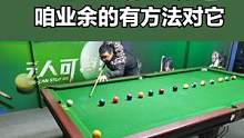 265、杆法走位：普通爱好者清台球蛇彩难在哪？有方法 #台球走位  #台球蛇彩  #杆法走位  #低