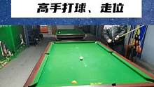 264、台球业余爱好者冒充高手打球、走位 #台球走位  #台球业余爱好者  #台球高手  #台球发力