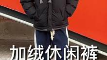穿上这条裤子，让你分分钟帅气出街！#休闲裤#加绒卫裤#冬季穿搭#男生穿搭