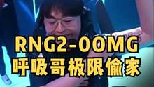 RNG2-0OMG，呼吸哥上演极限偷家大翻盘，shanji心态被打崩#rng