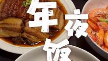 年夜饭来了，餐具和美食搭配很重要哦。今日伙食：梅菜扣肉+盐焗鸡+白灼虾+排骨莲藕汤+蒜子牛肉#年夜饭