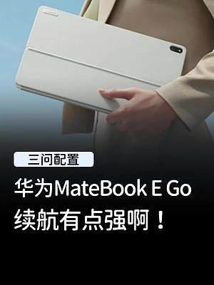 兼顾了笔记本和平板，续航还这么长，这样的华为MateBook E Go你心动了吗！#弹射下班拆了就走