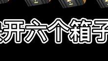 来吧、新年开箱追的第一波淬火ak之梦！#csgo #csgo开箱 #淬火