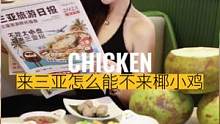 来三亚怎么能不来椰小鸡#椰小鸡新品上市 #椰小鸡带你吃遍海南 #三亚美食 #三亚旅游