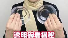 #魔术教学 #娱乐 #见证奇迹的时刻 透明碗看揭秘