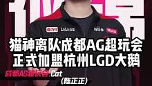 猫神离队成都AG超玩会 正式加盟杭州LGD大鹅 #KPL #成都AG超玩会 #猫神 #2023年KP