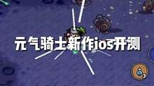元气骑士新作ios开启测试，快来预约吧！#元气骑士  #虫虫助手元气骑士  #元气骑士新作