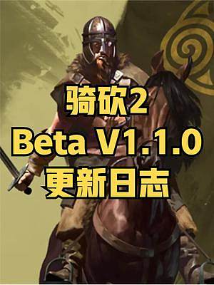 《騎馬與砍殺2：霸主》1月13日Beta V1.1.0更新日志 #騎馬與砍殺2 #steam游戲 #