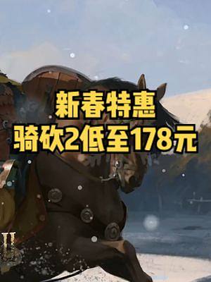 春節(jié)特惠！《騎馬與砍殺2：霸主》特惠低至178元！#騎馬與砍殺2 #steam游戲 #單機(jī)游戲