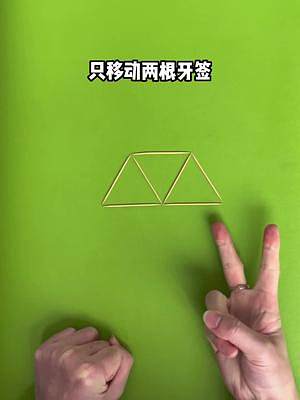 #益智游戏 移动两根牙签，如何让它变成一个三角形？ #智力挑战