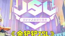 【《金铲铲JSL》：18架无人机！吊打三星四费！ #金铲铲超级联赛#金铲铲F5#金铲铲天选福星