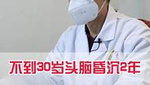 不到30岁，头昏脑沉2年，原来是这个原因#骨科医生 #门诊故事 #开启健康2023