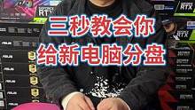 三秒教会你，给新电脑分盘！#电脑干货 #技术分享 #磁盘分区