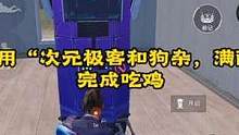 粉丝规定只用“次元极客和狗杂，满配m4”完成吃鸡