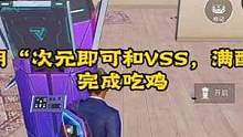 粉丝规定只用“次元极客和vss，满配aug”完成吃鸡#和平精英 #大吉大利和平年