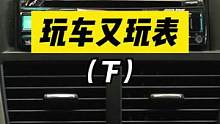 玩车又玩表（心得篇）#每天一个用车知识 #汽车知识 #带你懂车 #改装 #仪表盘 #性能车